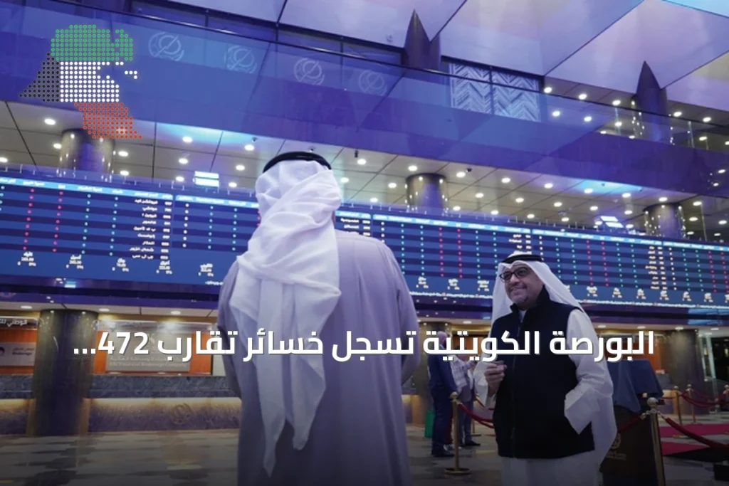 البورصة الكويتية تسجل خسائر تقارب 472 مليون دينار أثناء توترات جيوسياسية 1 البورصة الكويتية تسجل خسائر تقارب 472 مليون دينار أثناء توترات جيوسياسية