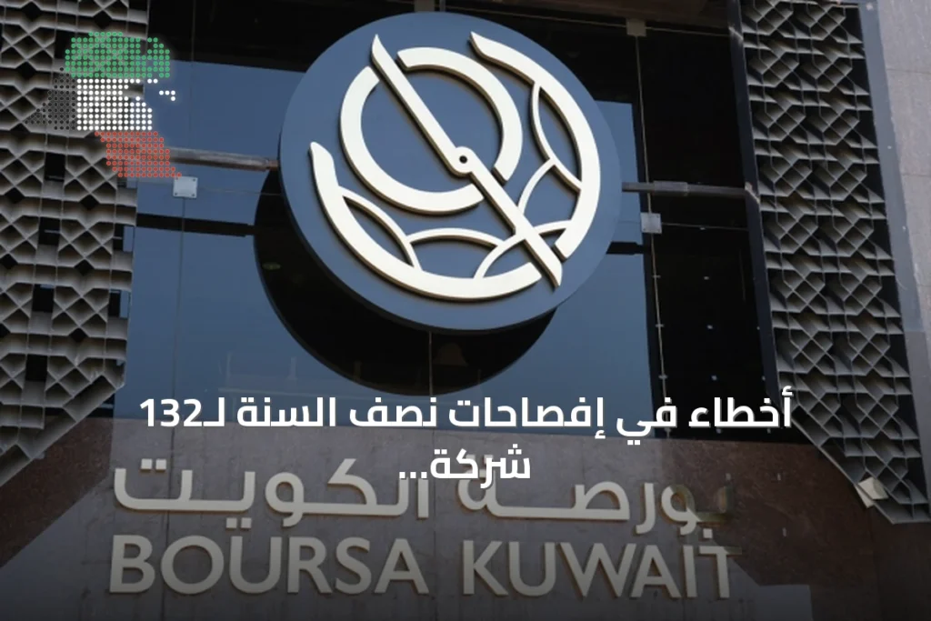 أخطاء في إفصاحات نصف السنة لـ132 شركة كويتية 2 أخطاء في إفصاحات نصف السنة لـ132 شركة كويتية