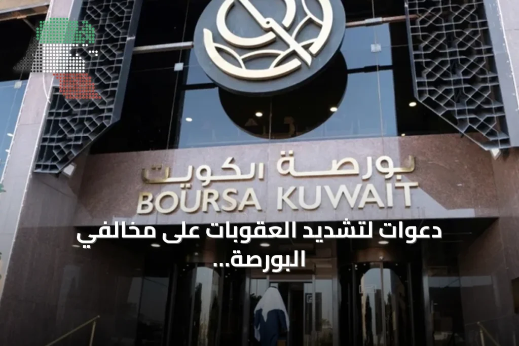 دعوات لتشديد العقوبات على مخالفي البورصة وإدراج حقوق المتضررين 4 دعوات لتشديد العقوبات على مخالفي البورصة وإدراج حقوق المتضررين