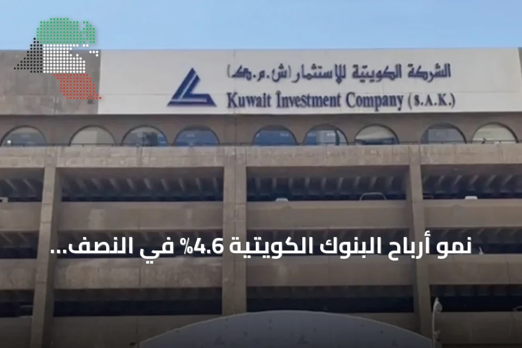 نمو أرباح البنوك الكويتية 4.6% في النصف الأول من 2026 3 نمو أرباح البنوك الكويتية 4.6% في النصف الأول من 2026