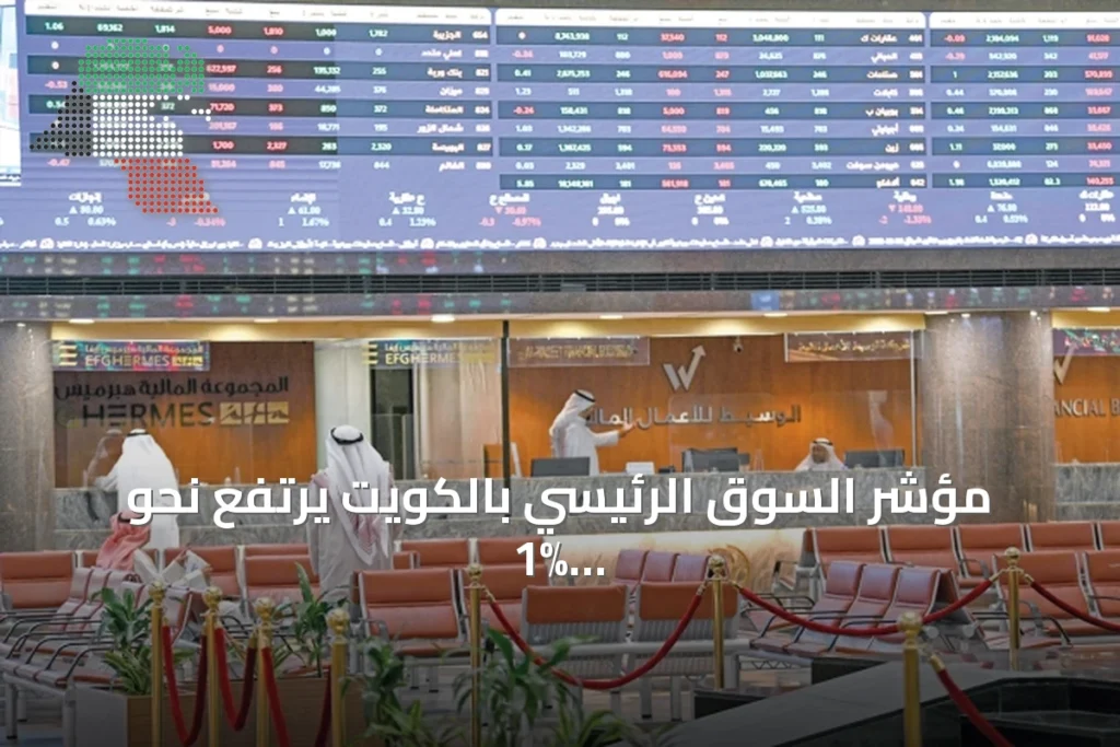 مؤشر السوق الرئيسي بالكويت يرتفع نحو 1% مع سيولة متزايدة 1 مؤشر السوق الرئيسي بالكويت يرتفع نحو 1% مع سيولة متزايدة