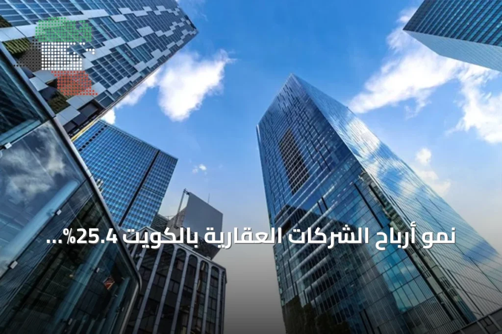 نمو أرباح الشركات العقارية بالكويت 25.4% في النصف الأول من 2026 2 نمو أرباح الشركات العقارية بالكويت 25.4% في النصف الأول من 2026