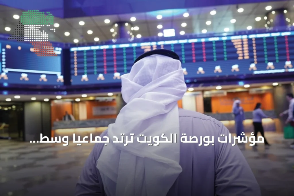 مؤشرات بورصة الكويت ترتد جماعياً وسط سيولة تتجاوز 103 ملايين دينار 1 مؤشرات بورصة الكويت ترتد جماعياً وسط سيولة تتجاوز 103 ملايين دينار