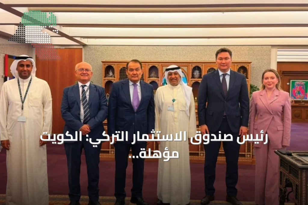 رئيس صندوق الاستثمار التركي: الكويت مؤهلة لتكون جسراً مالياً وتجارياً بين الخليج واقتصادات الدول الأعضاء 2 رئيس صندوق الاستثمار التركي: الكويت مؤهلة لتكون جسراً مالياً وتجارياً بين الخليج واقتصادات الدول الأعضاء