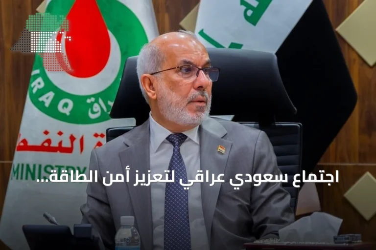 اجتماع سعودي عراقي لتعزيز أمن الطاقة وضمان استقرار الإمدادات