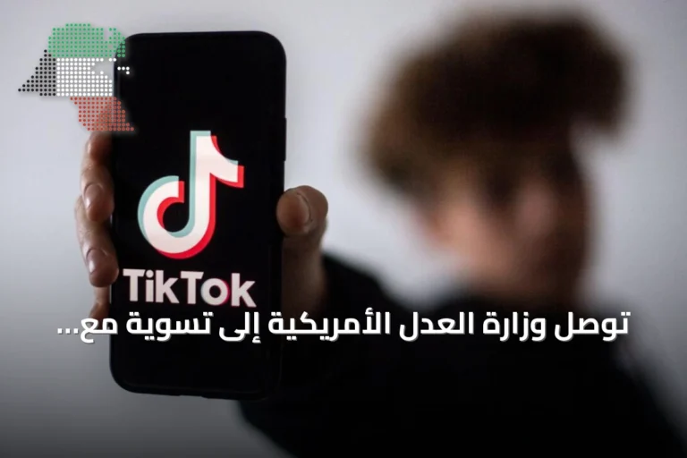 توصل وزارة العدل الأمريكية إلى تسوية مع تيك توك بقيمة 400 مليون دولار بسبب انتهاك خصوصية الأطفال