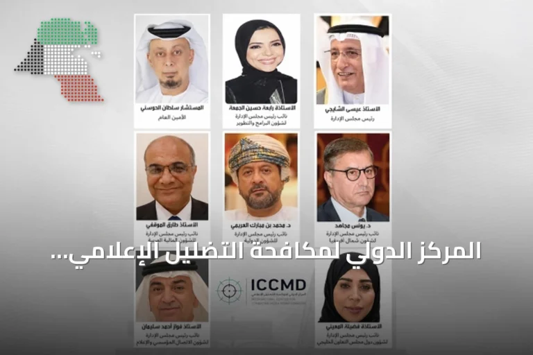 المركز الدولي لمكافحة التضليل الإعلامي يطور نظامًا تقنيًا متقدمًا ويطلق ميثاقًا دوليًا للنزاهة