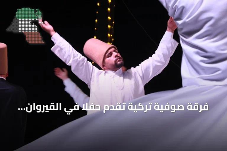 فرقة صوفية تركية تقدم حفلاً في القيروان بمناسبة المولد النبوي