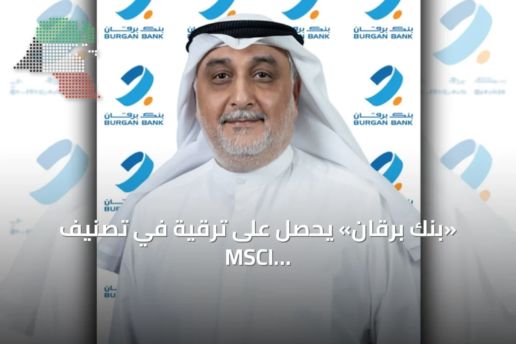 «بنك برقان» يحصل على ترقية في تصنيف MSCI ESG إلى «BBB» 3 «بنك برقان» يحصل على ترقية في تصنيف MSCI ESG إلى «BBB»