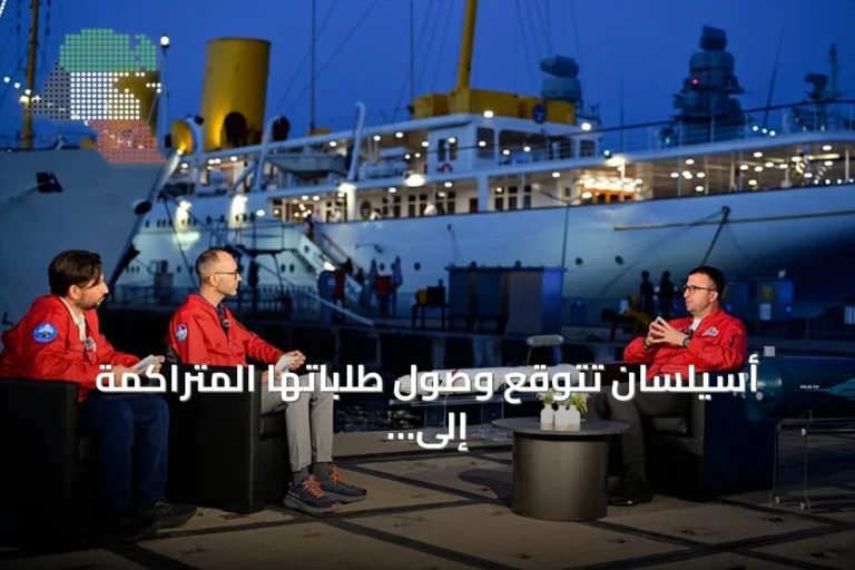 أسيلسان تتوقع وصول طلباتها المتراكمة إلى 30 مليار دولار بنهاية 2026