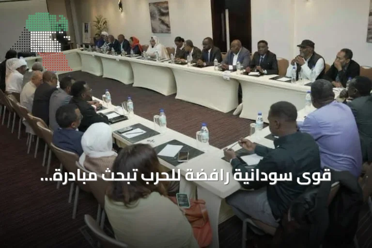 قوى سودانية رافضة للحرب تبحث مبادرة البرهان للحوار الوطني خلال لقاء بأديس أبابا