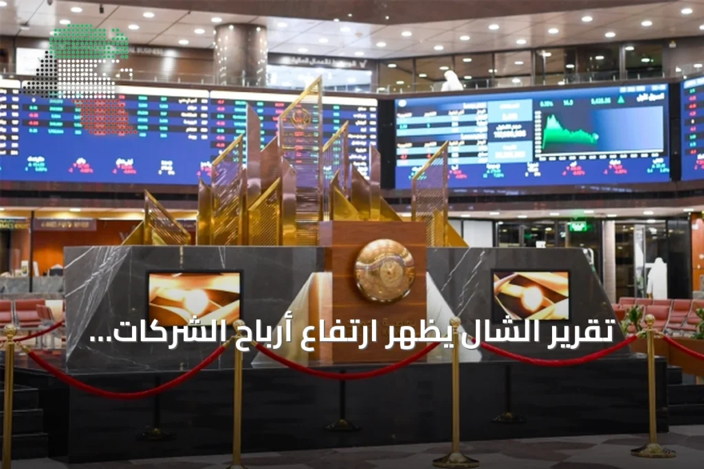 تقرير الشال يُظهر ارتفاع أرباح الشركات المدرجة في الكويت إلى 1.361 مليار دينار بنصف أول 2026 1 تقرير الشال يُظهر ارتفاع أرباح الشركات المدرجة في الكويت إلى 1.361 مليار دينار بنصف أول 2026