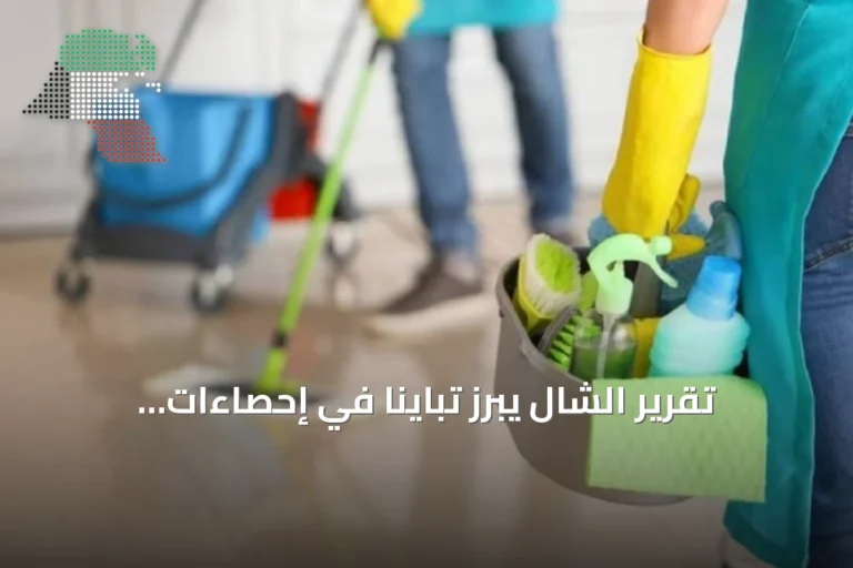 تقرير الشال يبرز تبايناً في إحصاءات العمالة الوطنية بين المعلومات المدنية والإحصاء