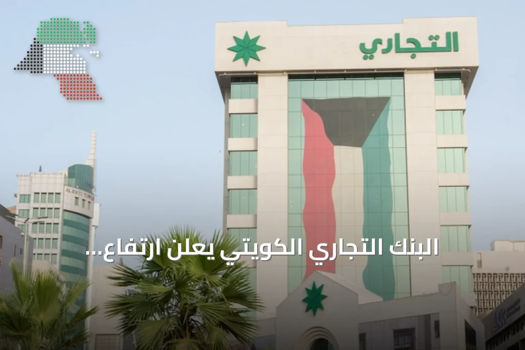 البنك التجاري الكويتي يعلن ارتفاع الإيرادات التشغيلية بنسبة 2.7% للنصف الأول 2026 2 البنك التجاري الكويتي يعلن ارتفاع الإيرادات التشغيلية بنسبة 2.7% للنصف الأول 2026