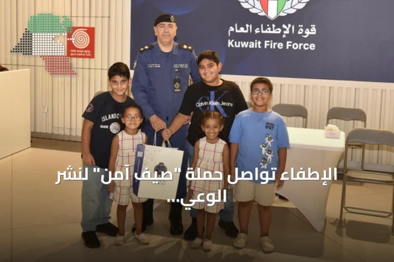 الإطفاء تواصل حملة “صيف آمن” لنشر الوعي بالسلامة الصيفية