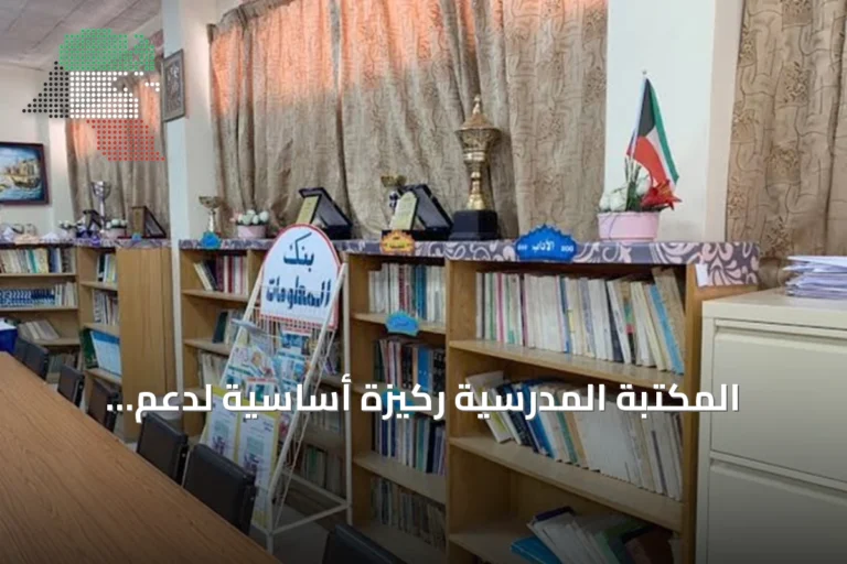 المكتبة المدرسية ركيزة أساسية لدعم المناهج وتعزيز التعلم الذاتي