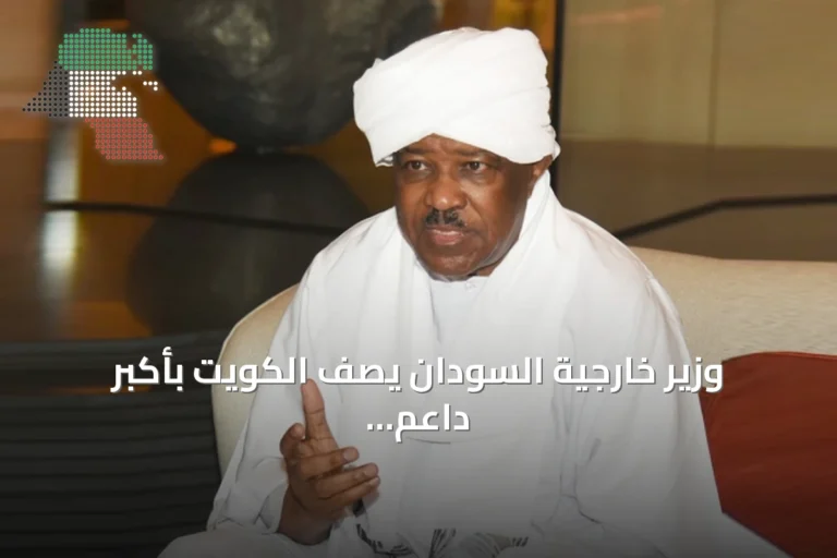 وزير خارجية السودان يصف الكويت بأكبر داعم ويكشف عن سعي لشراكات غذائية وطيران