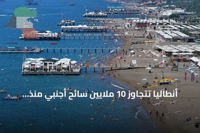 أنطاليا تتجاوز 10 ملايين سائح أجنبي منذ بداية العام
