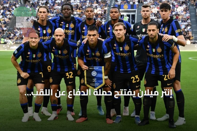إنتر ميلان يفتتح حملة الدفاع عن اللقب بفوز عريض على مونزا