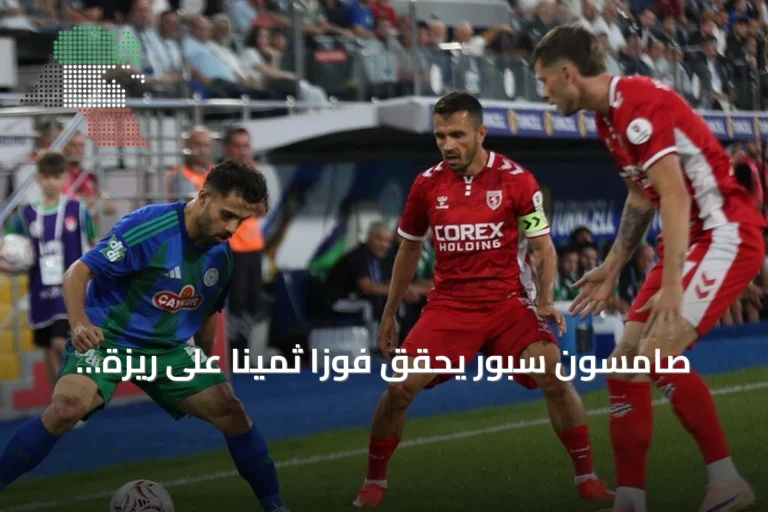 صامسون سبور يحقق فوزاً ثميناً على ريزة ويتقدم إلى وصافة الدوري التركي