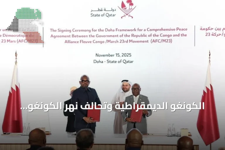 الكونغو الديمقراطية وتحالف نهر الكونغو يوقعان خارطة طريق لاستكمال مفاوضات السلام
