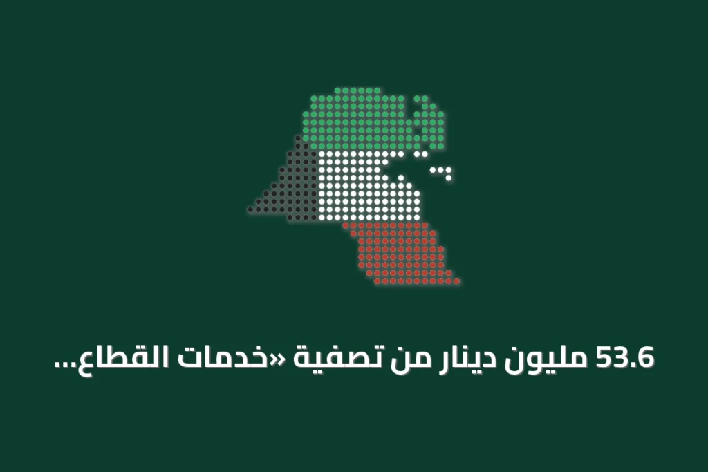 53.6 مليون دينار من تصفية «خدمات القطاع النفطي» تنتقل إلى خزينة «البترول» 4 53.6 مليون دينار من تصفية «خدمات القطاع النفطي» تنتقل إلى خزينة «البترول»
