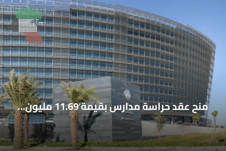 منح عقد حراسة مدارس بقيمة 11.69 مليون دينار للشركة العالمية للأمن والسلامة