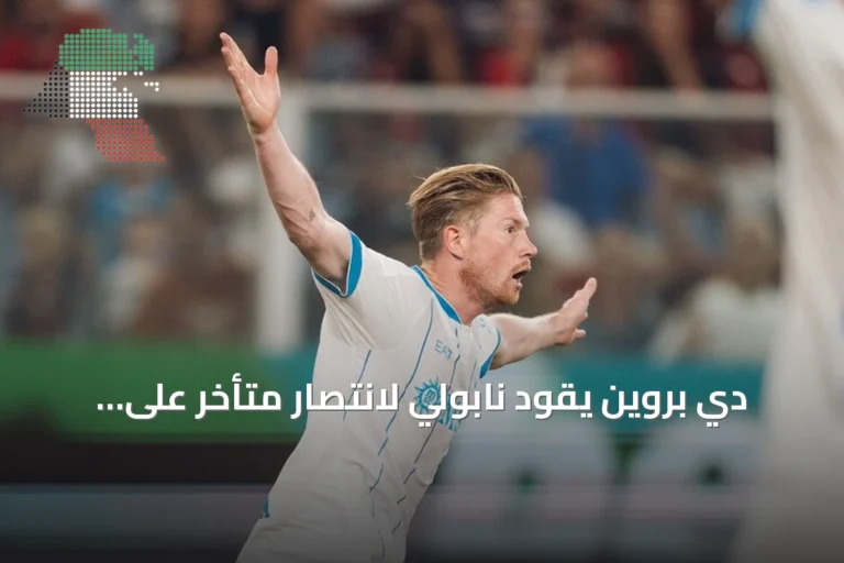 دي بروين يقود نابولي لانتصار متأخر على جنوى في مستهل الدوري الإيطالي