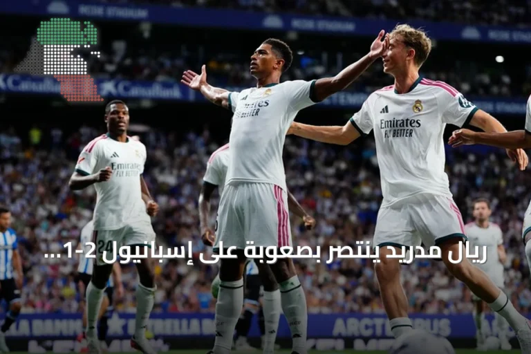 ريال مدريد ينتصر بصعوبة على إسبانيول 2-1 في مستهل مشواره بالليغا
