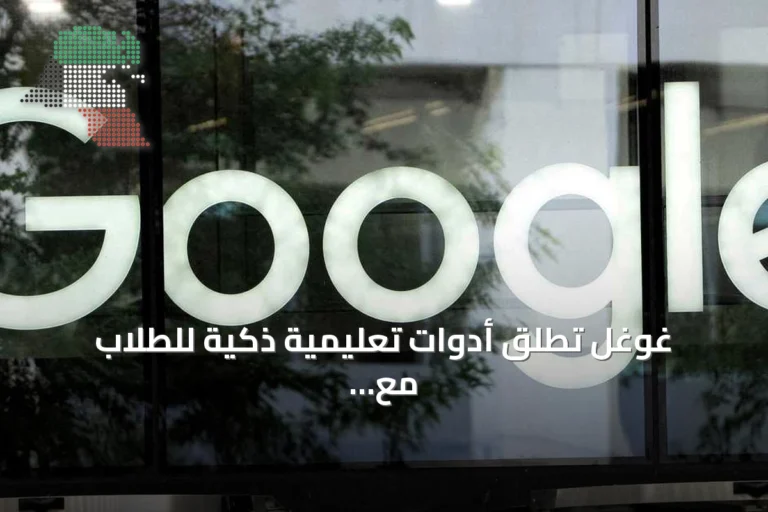 غوغل تطلق أدوات تعليمية ذكية للطلاب مع انطلاق العام الدراسي