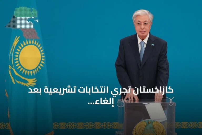 كازاخستان تجري انتخابات تشريعية بعد إلغاء مجلس الشيوخ وإنشاء برلمان أحادي المجلس