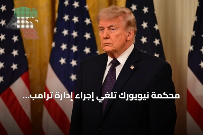محكمة نيويورك تُلغي إجراء إدارة ترامب بإيقاف منح تأشيرات الهجرة لـ75 دولة