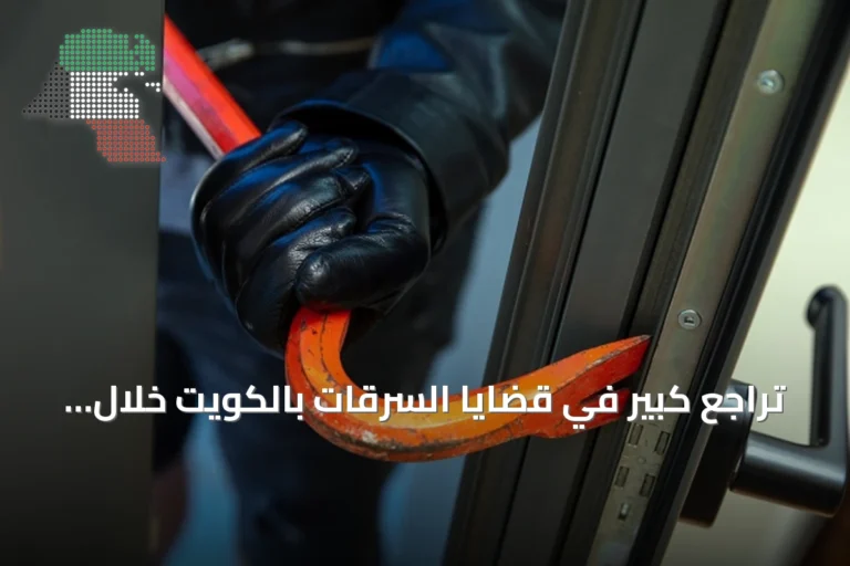 تراجع كبير في قضايا السرقات بالكويت خلال أول ستة أشهر من 2026