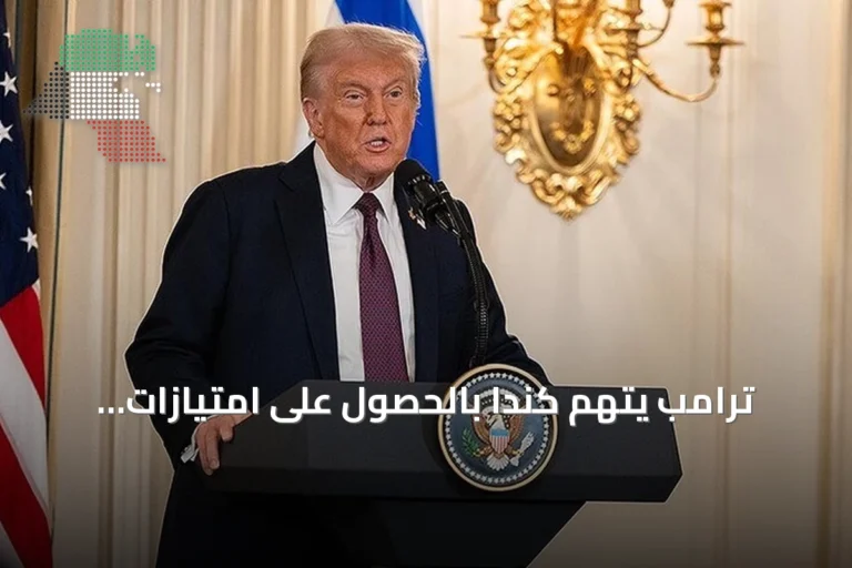 ترامب يتهم كندا بالحصول على امتيازات الولاية الأمريكية دون انضمامها