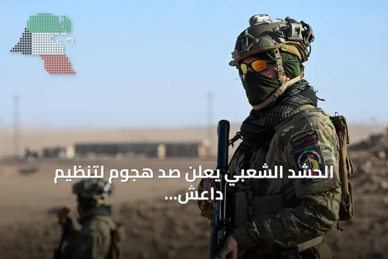 الحشد الشعبي يعلن صد هجوم لتنظيم داعش استهدف نقطة لفوج المغاوير باللواء 63 في طوز خورماتو