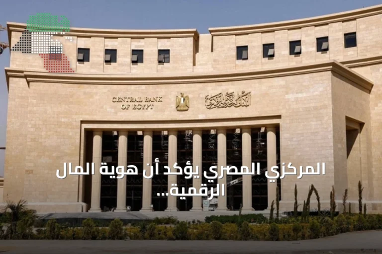 المركزي المصري يؤكد أن هوية المال الرقمية تغني عن زيارة الفروع