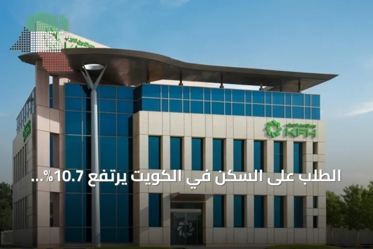 الطلب على السكن في الكويت يرتفع 10.7% خلال تسعة أشهر
