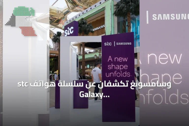stc وسامسونغ تكشفان عن سلسلة هواتف Galaxy Z الجديدة في أفنيوز مول