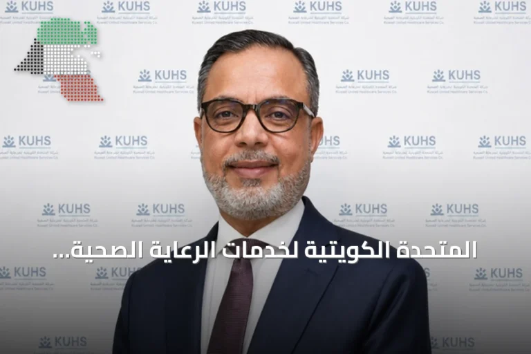 المتحدة الكويتية لخدمات الرعاية الصحية تفوز بعقد خدمة النزيل لدى هيئة الإعاقة لمدة ثلاث سنوات