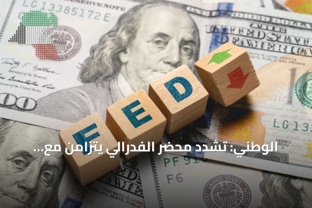 الوطني: تشدد محضر الفدرالي يتزامن مع تراجع الدولار وتفاوت البيانات العالمية 1 الوطني: تشدد محضر الفدرالي يتزامن مع تراجع الدولار وتفاوت البيانات العالمية