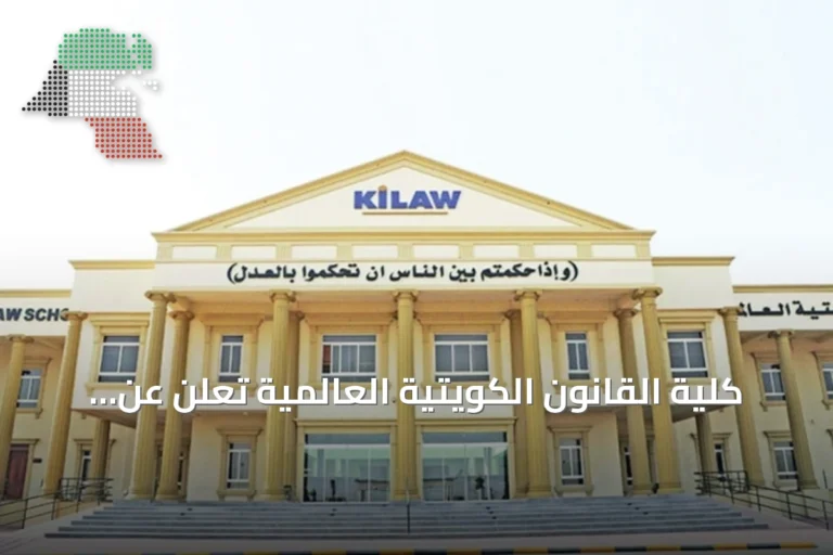 كلية القانون الكويتية العالمية تعلن عن فتح باب التقدم لوظيفة مشارك علمي لخريجي القانون