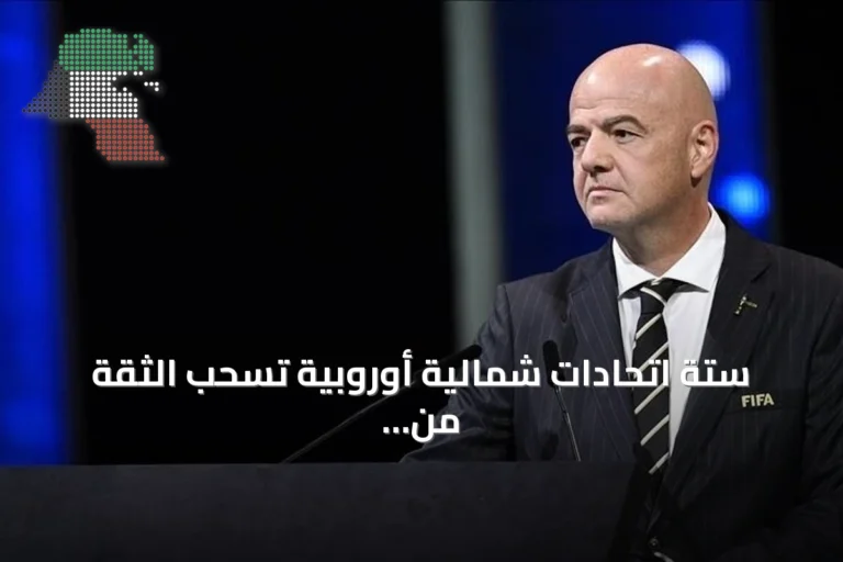 ستة اتحادات شمالية أوروبية تسحب الثقة من إنفانتينو وتطالب بإصلاحات في الفيفا