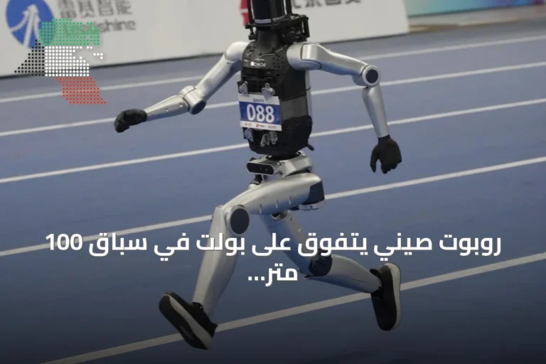 روبوت صيني يتفوق على بولت في سباق 100 متر بألعاب الروبوتات البشرية