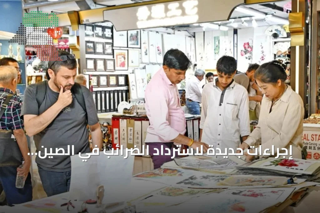 إجراءات جديدة لاسترداد الضرائب في الصين تعزز تجربة التسوق للزوار الأجانب 2 إجراءات جديدة لاسترداد الضرائب في الصين تعزز تجربة التسوق للزوار الأجانب