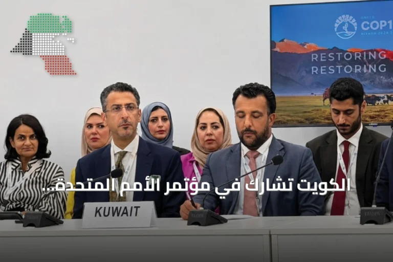 الكويت تشارك في مؤتمر الأمم المتحدة لمكافحة التصحر بأولان باتور