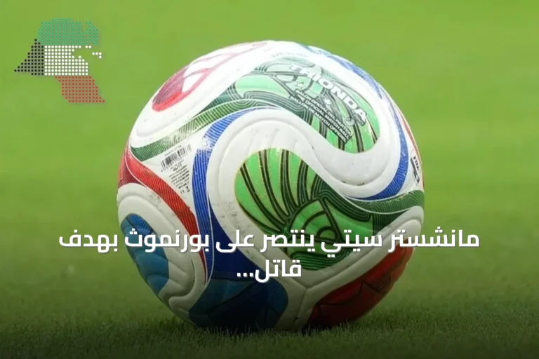 مانشستر سيتي ينتصر على بورنموث بهدف قاتل في الجولة الأولى