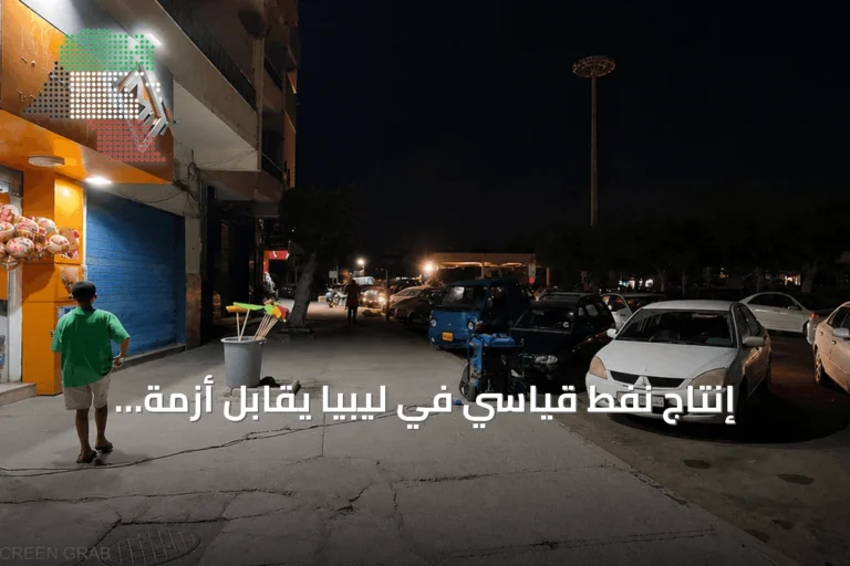 إنتاج نفط قياسي في ليبيا يقابل أزمة كهرباء مستمرة