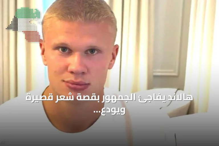 هالاند يفاجئ الجمهور بقصة شعر قصيرة ويودع مظهر الفايكينغ