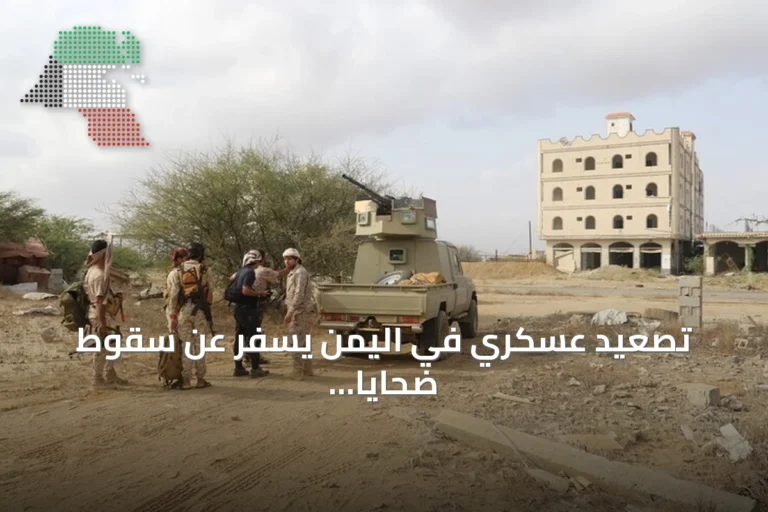 تصعيد عسكري في اليمن يسفر عن سقوط ضحايا مدنيين وعسكريين