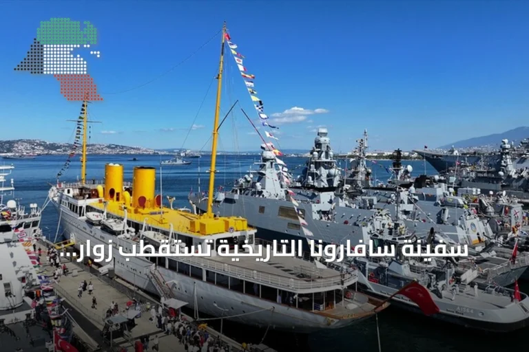 سفينة سافارونا التاريخية تستقطب زوار مهرجان تكنوفيست الوطن الأزرق في قوجا إيلي